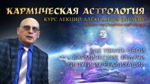 Информация о курсе лекций КАРМИЧЕСКАЯ АСТРОЛОГИЯ - Александр Зараев