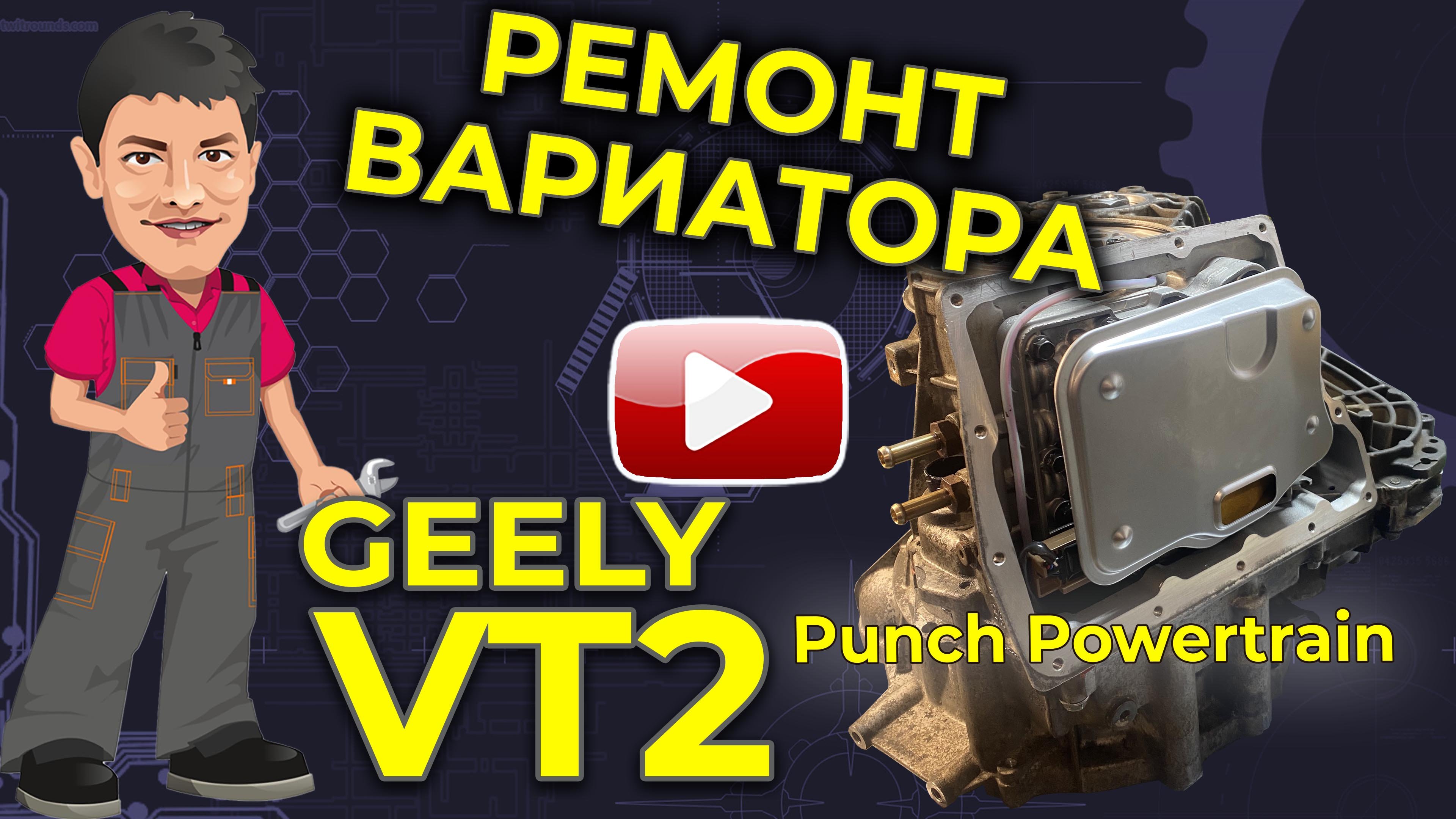 Вариатор vt2 geely