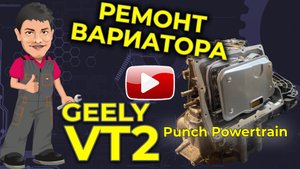 Ремонт вариатора VT2 на Geely