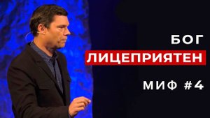 Развеивание мифов: Миф #4 - Одним уготовано уверовать, а у других нет выбора | Эндрю Фарли