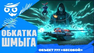 Об. 777 II Бесобой - выкатываем в рандом Tanks Blitz | СОВЕНОКSAVA