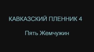 Кавказский пленник 4; вершины