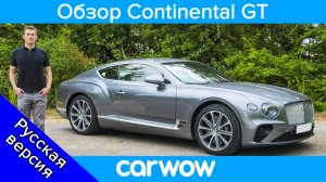 Подробный обзор Bentley Continental GT 2019