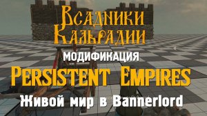 Мод Persistent Empires. Отыгрыш роли в Bannerlord