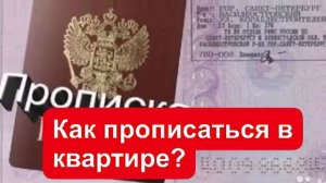 Как прописаться в квартире?