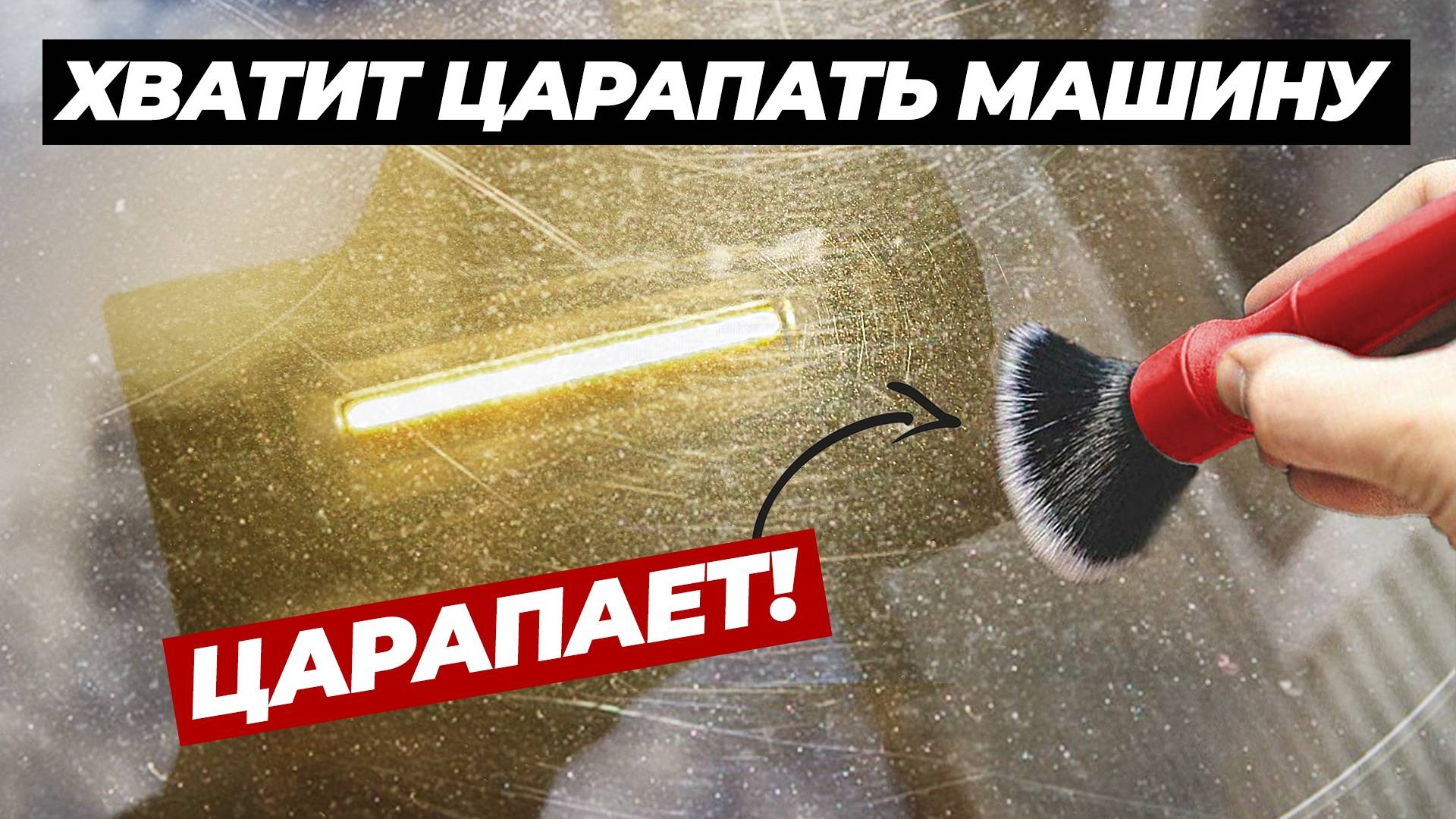 Хватит царапать машину! Какие аксессуары царапают лак, а какие нет