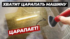 Хватит царапать машину! Какие аксессуары царапают лак, а какие нет