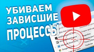 Как завершить все зависшие процессы автоматически через ЯРЛЫК