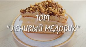 ТОРТ ЛЕНИВЫЙ МЕДОВИК