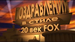 Поздравления в стиле 20 век FOX