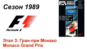 Формула-1 / Formula-1 (1989). Этап 3: Гран-при Монако (Итал/Ita)