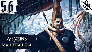 Assassin's Creed Valhalla (Вальгалла) ➤ ПРОХОЖДЕНИЕ БЕЗ КОММЕНТАРИЕВ ➤#56 Хозяйка Железного леса