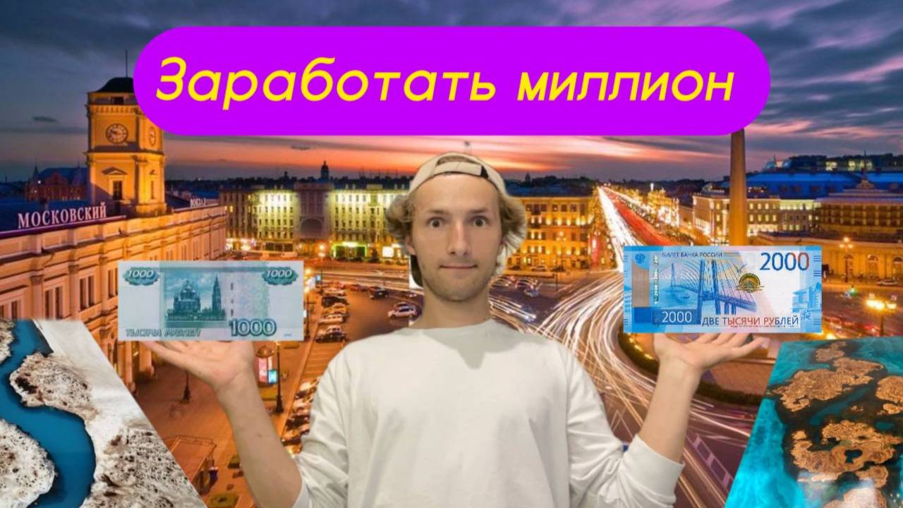 Заработать миллион . Бизнес с нуля. Бизнес в гараже . Как заработать миллион? Все не то