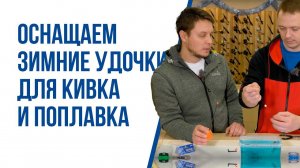Оснащение зимних удочек с мормышкой поплавком и кивком