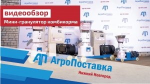 Обзор мини-грануляторов комбикорма