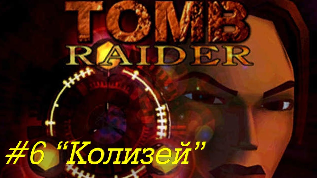 Tomb Raider прохождение серия 6