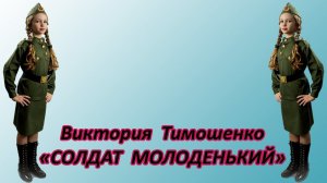 Виктория Тимошенко - «Солдат Молоденький»