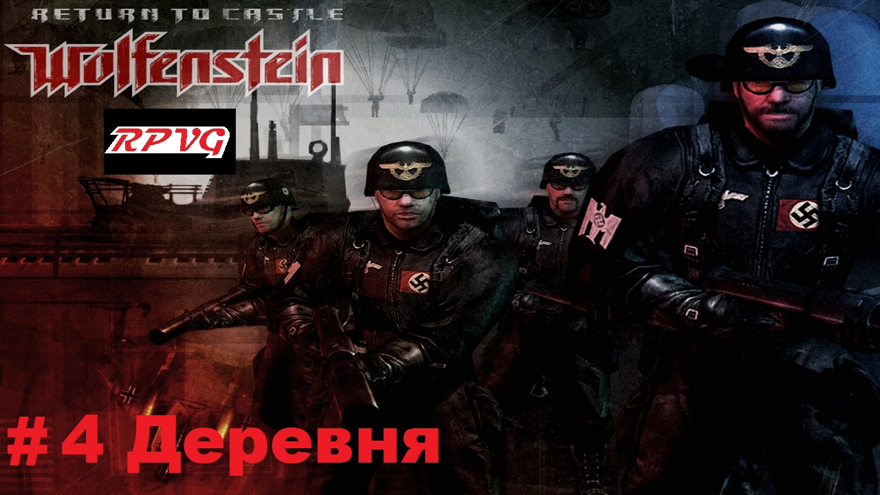 Прохождение Return to Castle Wolfenstein - Часть 4: Деревня