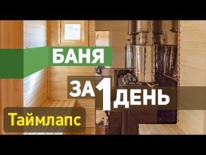 Мобильная баня из бруса 90 мм. Timelapse. Строим за 1 день.