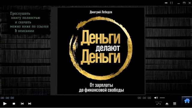 Деньги делают деньги | Дмитрий Лебедев (аудиокнига) смотреть онлайн