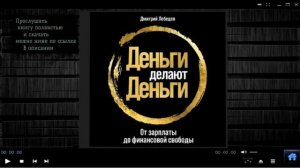 Деньги делают деньги | Дмитрий Лебедев (аудиокнига)