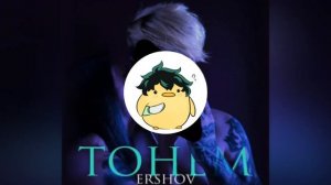 ERSHOV- Ты знаешь что мы тонем