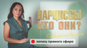 Нарциссы: Кто они?