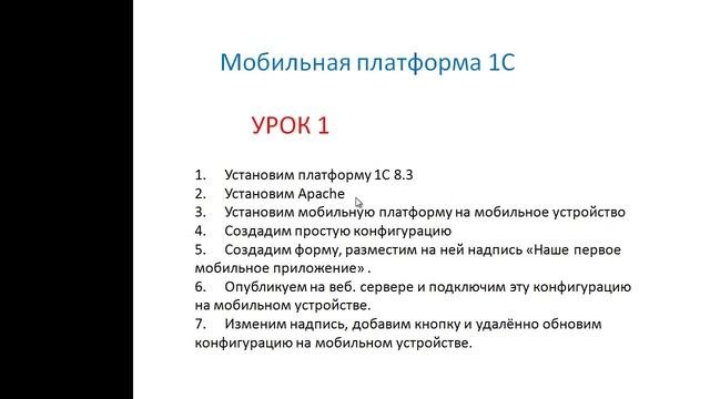 Урок 1 1 Мобильная платформа 1С предприятие. Введение