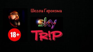 Первые БЭДТРИПЫ на Пантерном мухоморе I Школа Героизма SkyTrip