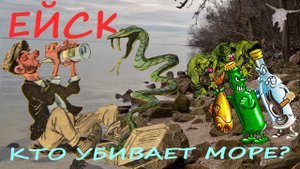Ейск. Кто убивает море? Берег Ейского лимана. Куда не плюнь, везде пустая тара. Излюбленные места.