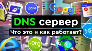 DNS сервер - что это и как работает?