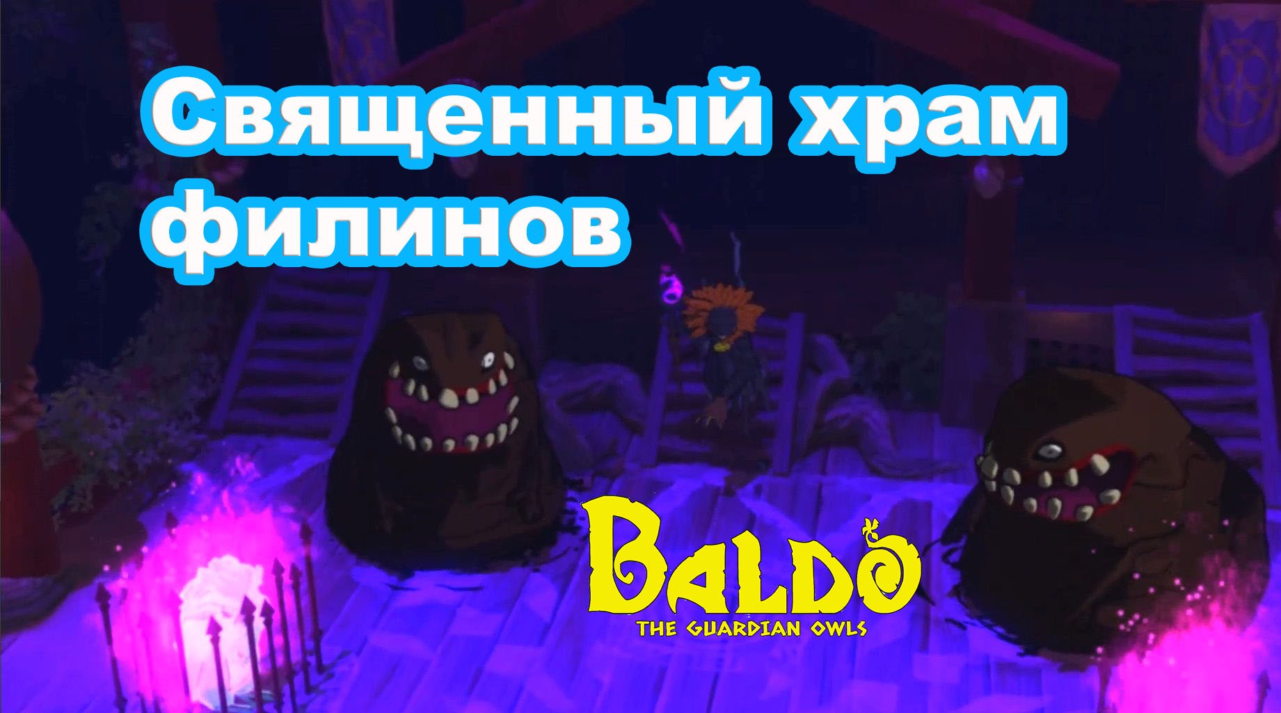 Священный храм филинов. Baldo the guardian owls.