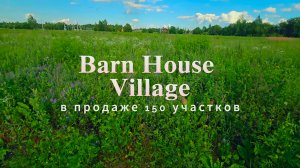 Коттеджный поселок Barn House Village