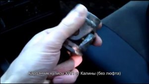 Карданчик кулисы КПП ВАЗ 2110 и Калина