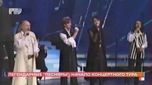 С выступления в Батайске стартовал концертный тур легендарных "Песняров"