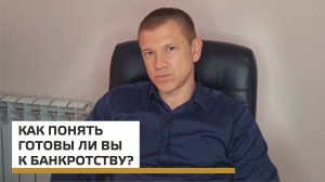 Как понять готовы ли вы к процедуре банкротства.