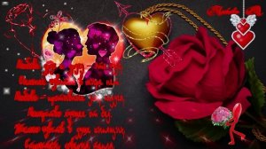 С днем любви! Супер-Поздравление.