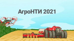 АгроНТИ 2021 в СПбГАУ