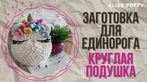 Круглая подушка из Ализе Пуффи - самая простая заготовка для единорога