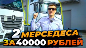 Как купить 2 МЕРСЕДЕСА ЗА 40 тысяч РУБЛЕЙ?