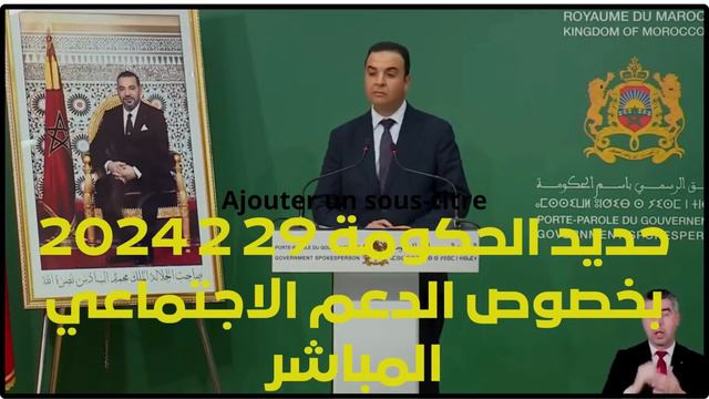 جديد الحكومة 29 2 2024 بخصوص الدعم الاجتماعي المباشر смотреть онлайн