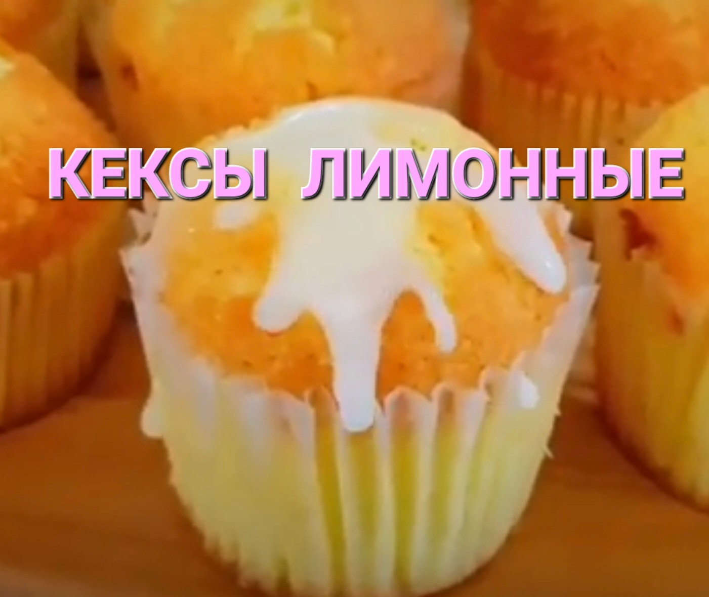 Рецепт Лимонных кексов. Lemon Muffins / Выпечка и кулинария.
