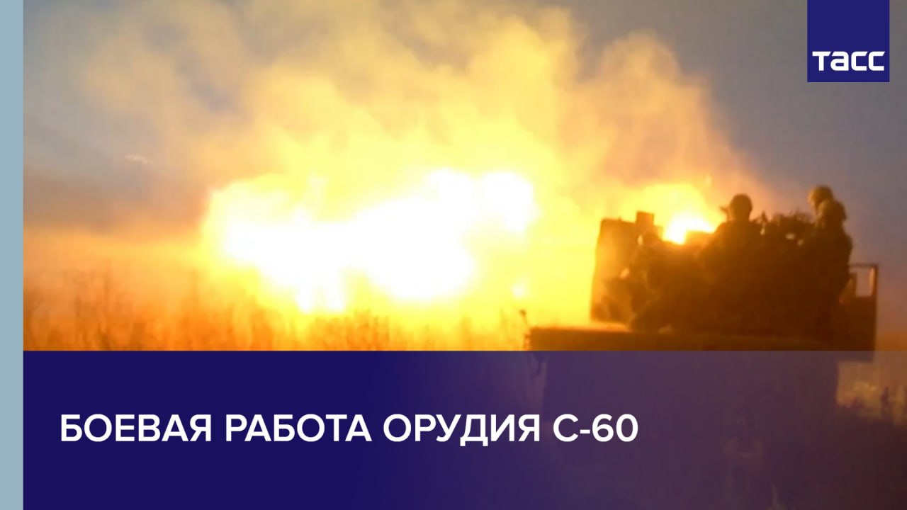 Боевая работа орудия С-60