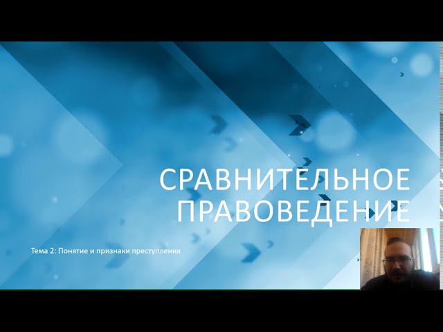 Сравнительное правоведение — Понятие и признаки преступления