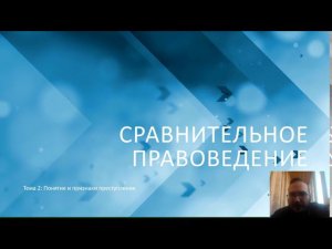 Сравнительное правоведение — Понятие и признаки преступления