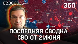 Михаил Онуфриенко: «Киевляне просят убрать ЗРК Partiot на западную Украину»| Сводка СВО от 2 июня
