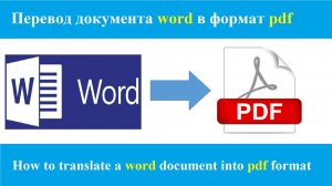 Как перевести документ ворд в pdf | Конвертировать word в pdf