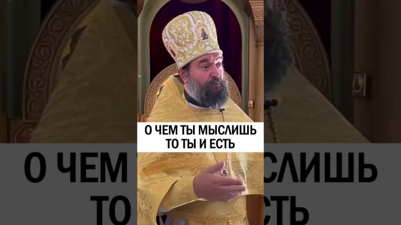 О чем ты мыслишь? Отец Андрей Ткачёв