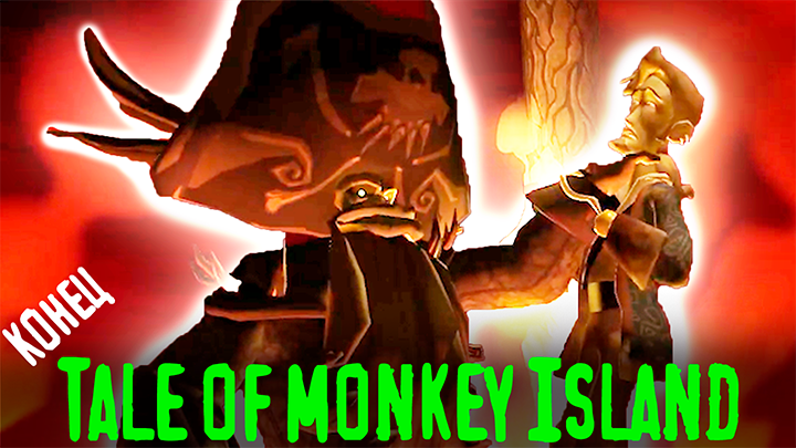 Гайбраш против ЛеЧака - Эпический бой - Tales of Monkey Island - 17 (Конец)