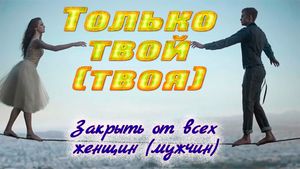 Заговор предотвратить измену. Подходит как для мужчин, так и для женщин..mp4